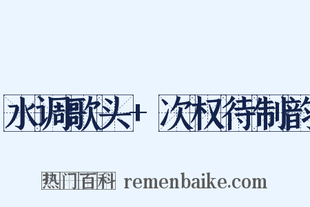 水调歌头+次权待制韵是什么意思的图片